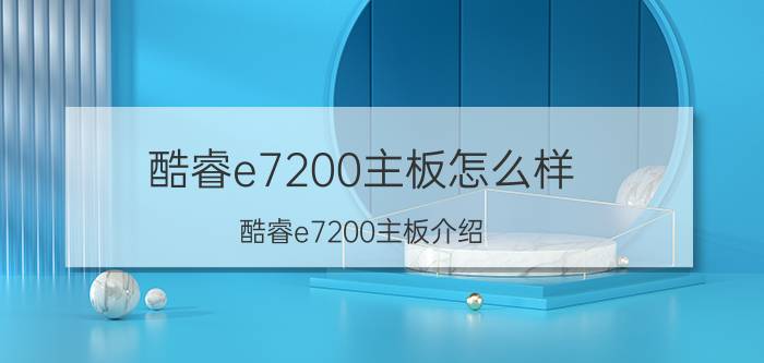 酷睿e7200主板怎么样 酷睿e7200主板介绍